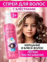 EDEN Cпрей для волос для девочек  Little Lady Волшебное сияние, 150 мл