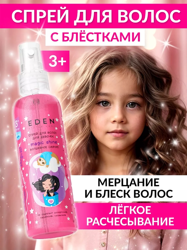 EDEN Cпрей для волос для девочек  Little Lady Волшебное сияние, 150 мл