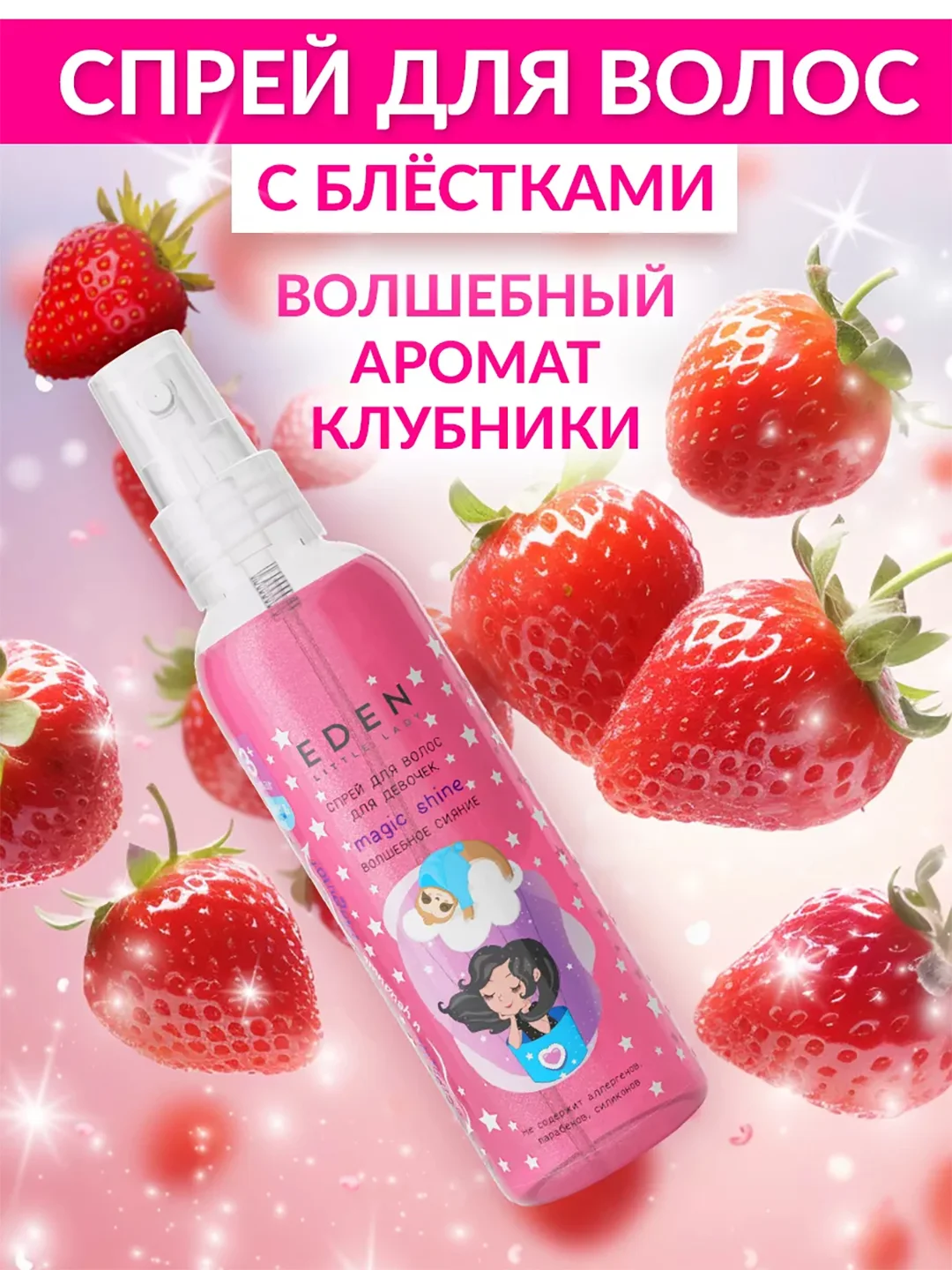 EDEN Cпрей для волос для девочек Little Lady Волшебное сияние, 150 мл