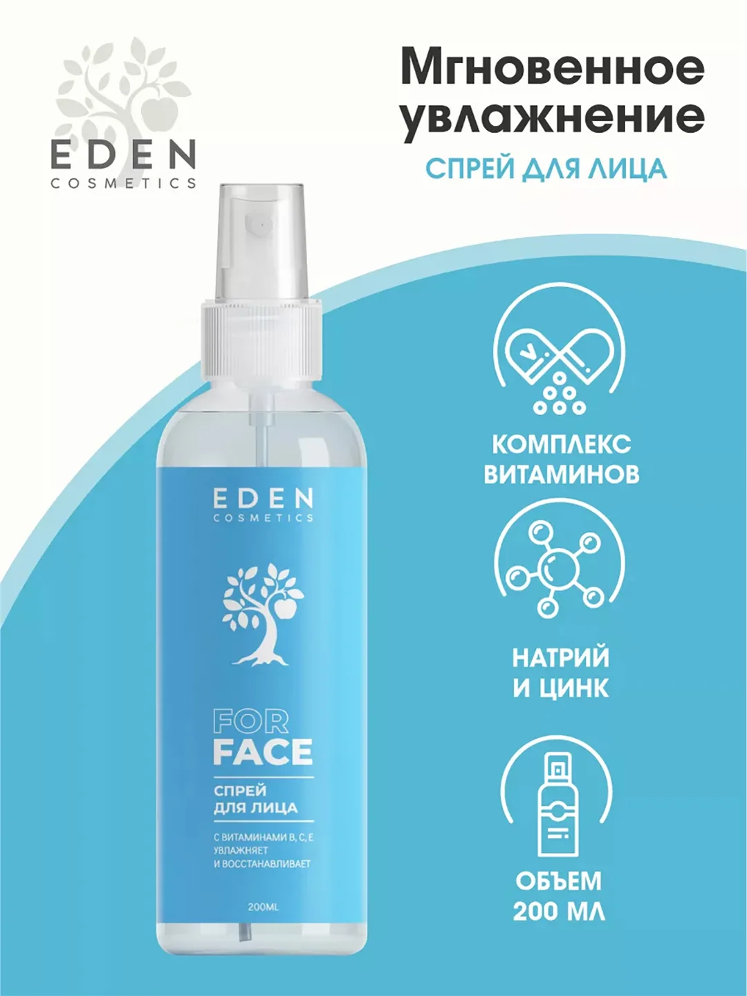 EDEN спрей для лица, мгновенное увлажнение с комплексом витаминов и микроэлементов, 200 мл
