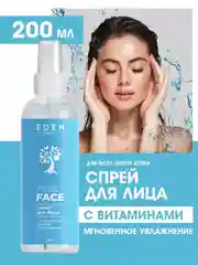 EDEN спрей для лица, мгновенное увлажнение с комплексом витаминов и микроэлементов, 200 мл