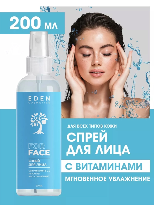EDEN спрей для лица, мгновенное увлажнение с комплексом витаминов и микроэлементов, 200 мл