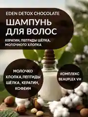 Шампунь для волос EDEN DETOX Chocolate, восстанавливающий, с пептидами шелка, 350 мл