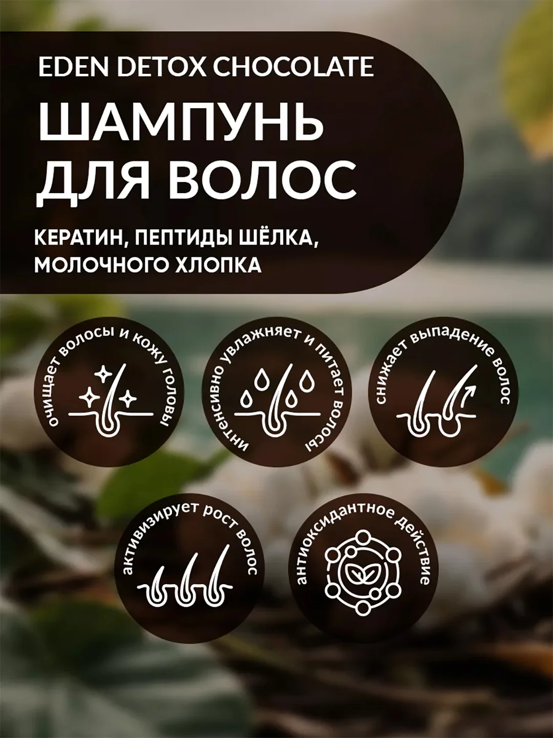 Шампунь для волос EDEN DETOX Chocolate, восстанавливающий, с пептидами шелка, 350 мл