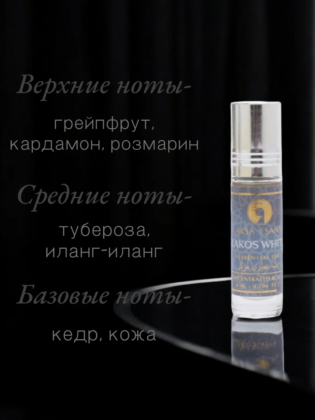 Арабские масляные концентрированные духи Aksa, Lakoste White, 6мл