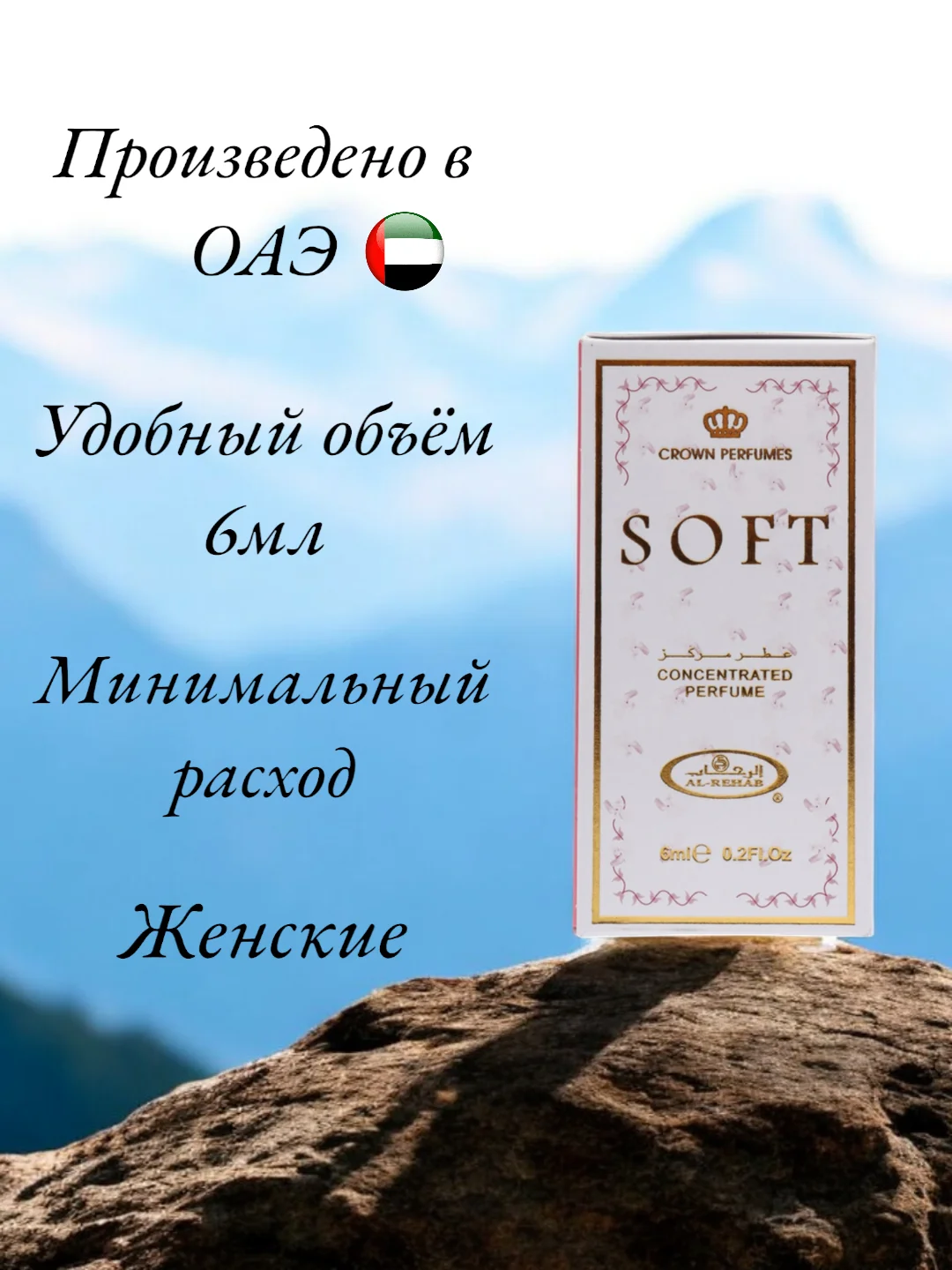 Арабские масляные концентрированные духи Al-Rehab, SOFT, женские, 6 мл