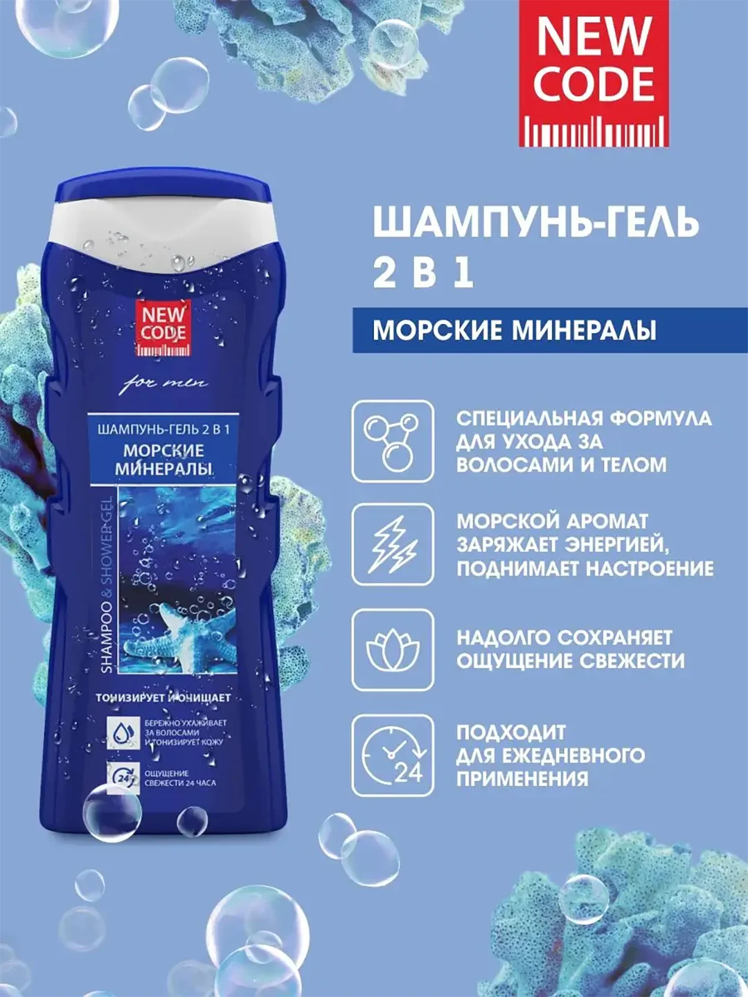 Шампунь, гель New Code "Морские минералы", 2 в 1, для мужчин, 250 мл