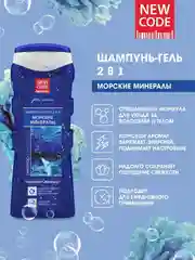 Шампунь, гель New Code "Морские минералы", 2 в 1, для мужчин, 250 мл