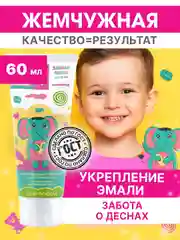 Зубная пастаЖемчужная KIDS Мармелад с 3 лет 60 мл