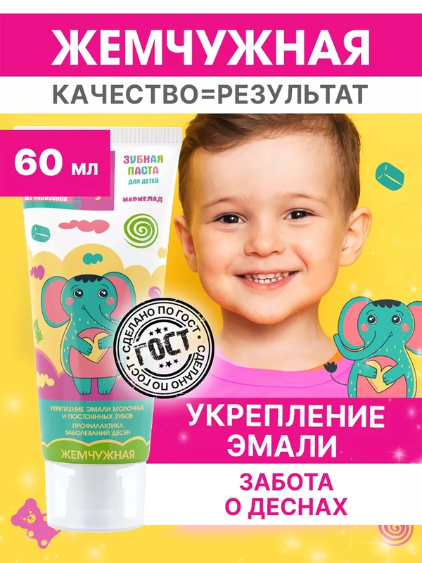 Зубная пастаЖемчужная KIDS Мармелад с 3 лет 60 мл