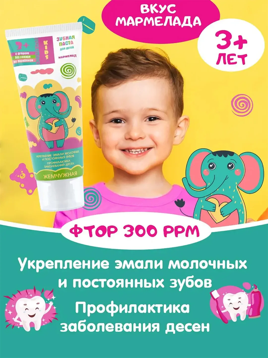 Зубная пастаЖемчужная KIDS Мармелад с 3 лет 60 мл