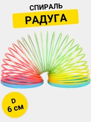 Спираль Радуга 6 см