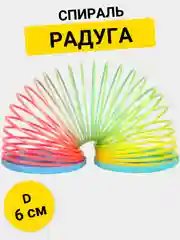 Спираль Радуга 6 см