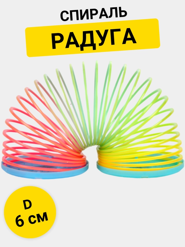Спираль Радуга 6 см