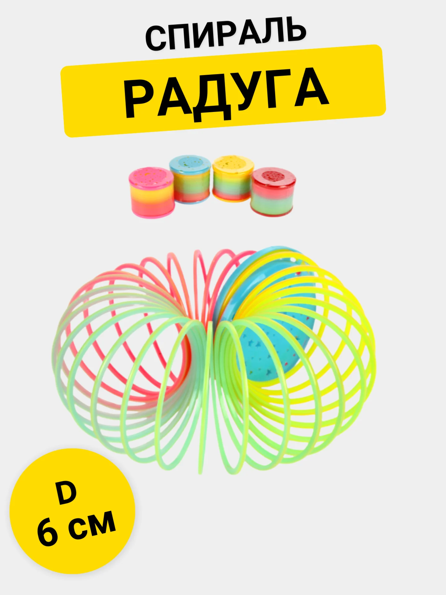 Спираль Радуга 6 см