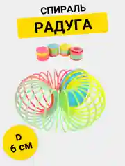 Спираль Радуга 6 см