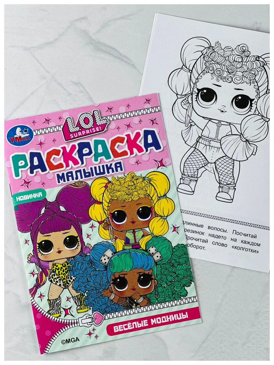 Раскраска 21*15 см лол модницы куклы малышке 8 страниц мода девочке