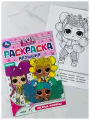 Раскраска 21*15 см лол модницы куклы малышке 8 страниц мода девочке