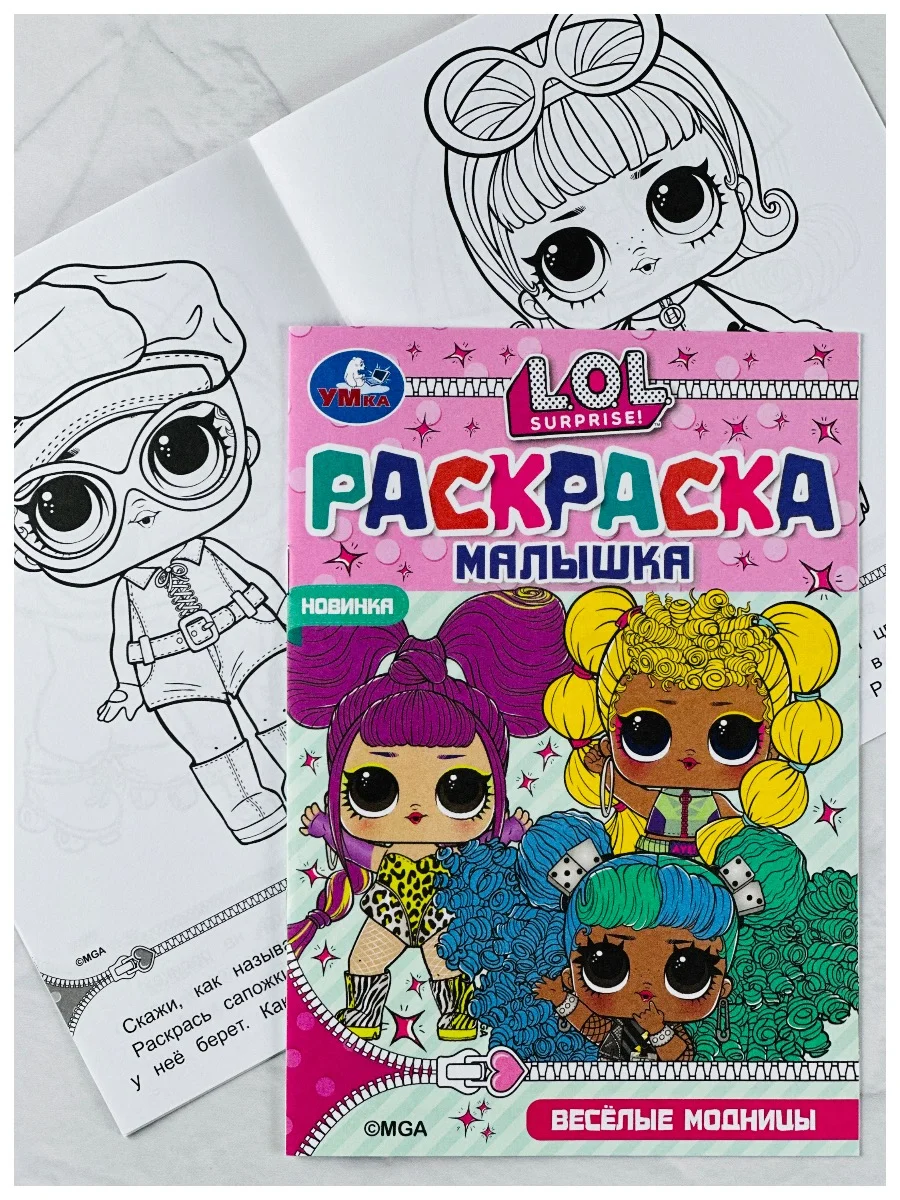 Раскраска 21*15 см лол модницы куклы малышке 8 страниц мода девочке