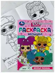 Раскраска 21*15 см лол модницы куклы малышке 8 страниц мода девочке