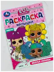Раскраска 21*15 см лол модницы куклы малышке 8 страниц мода девочке