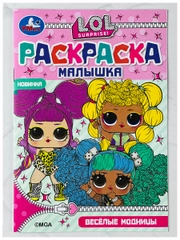 Раскраска 21*15 см лол модницы куклы малышке 8 страниц мода девочке