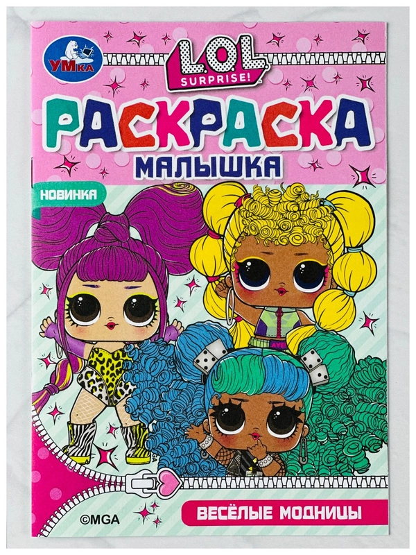 Раскраска 21*15 см лол модницы куклы малышке 8 страниц мода девочке