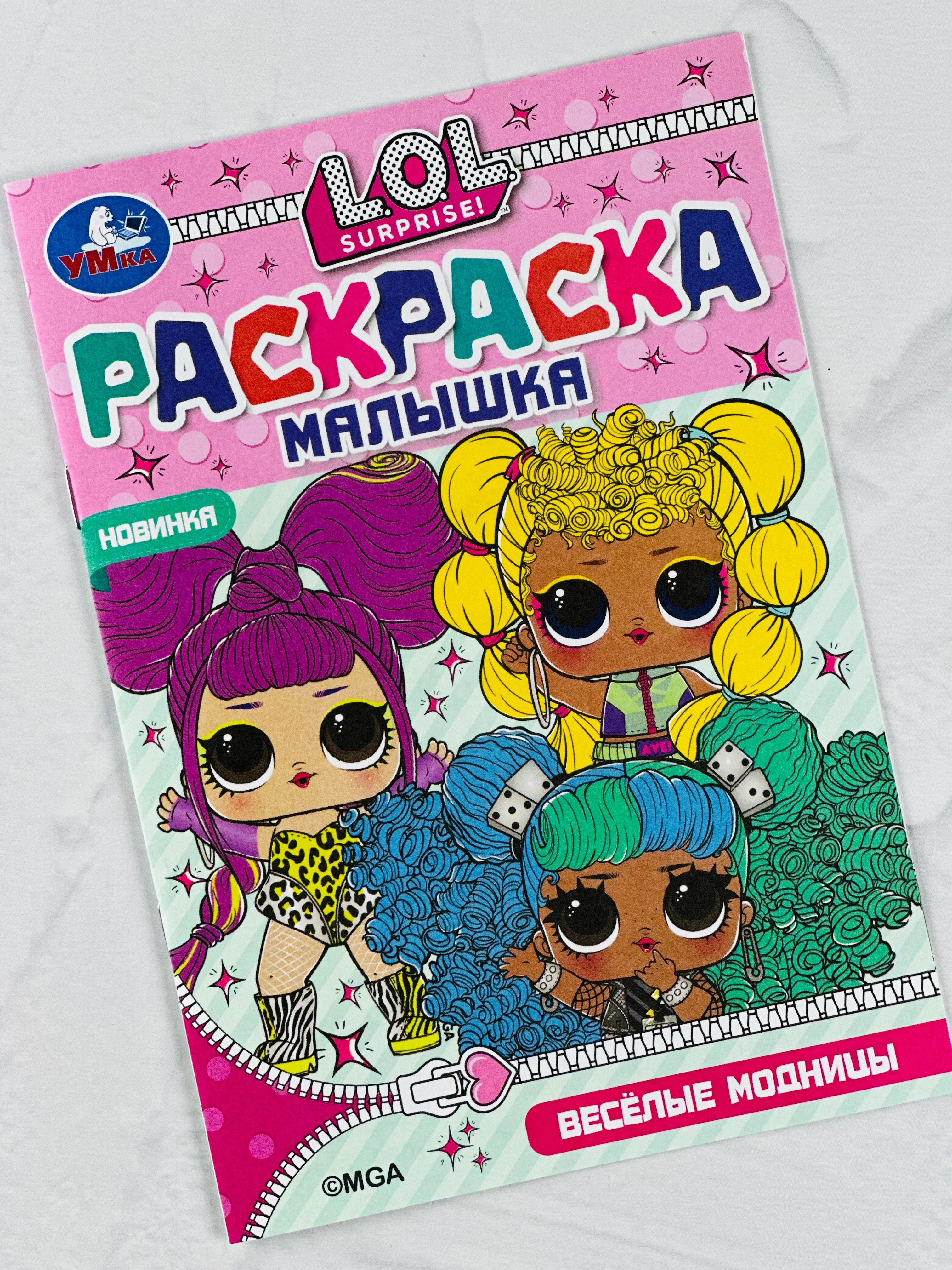 Раскраска 21*15 см лол модницы куклы малышке 8 страниц мода девочке
