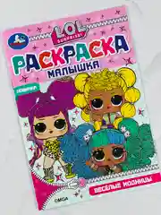 Раскраска 21*15 см лол модницы куклы малышке 8 страниц мода девочке
