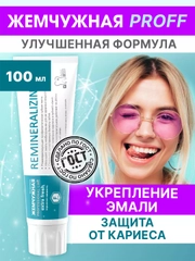 Зубная паста Реминерализующая профилактическая с минералами Жемчужная Professional, 100 мл