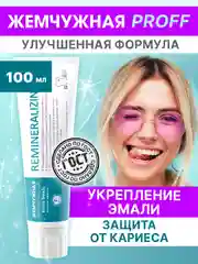 Зубная паста Реминерализующая профилактическая с минералами Жемчужная Professional, 100 мл
