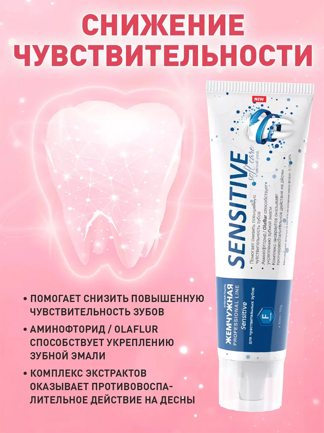 Зубная паста Жемчужная Sensitive PROFESSIONAL, 100 мл