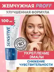 Зубная паста Жемчужная Sensitive PROFESSIONAL, 100 мл