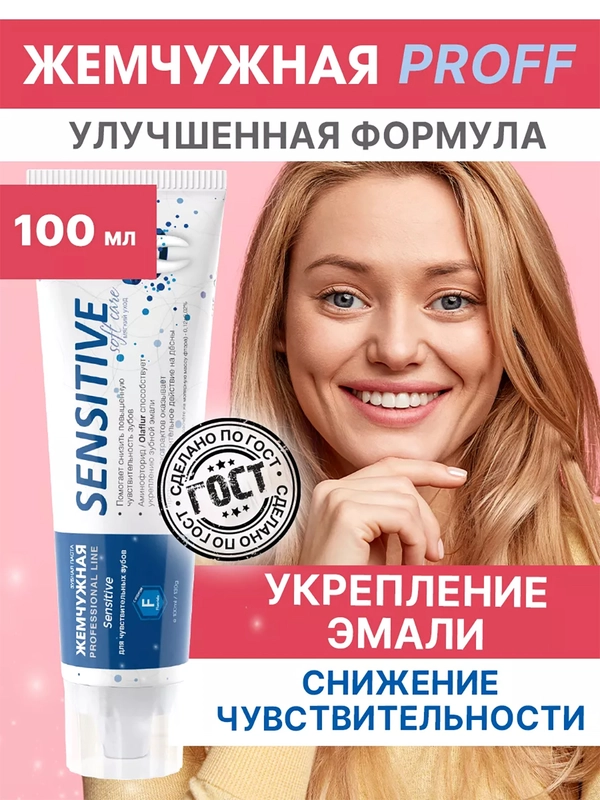 Зубная паста Жемчужная Sensitive PROFESSIONAL, 100 мл