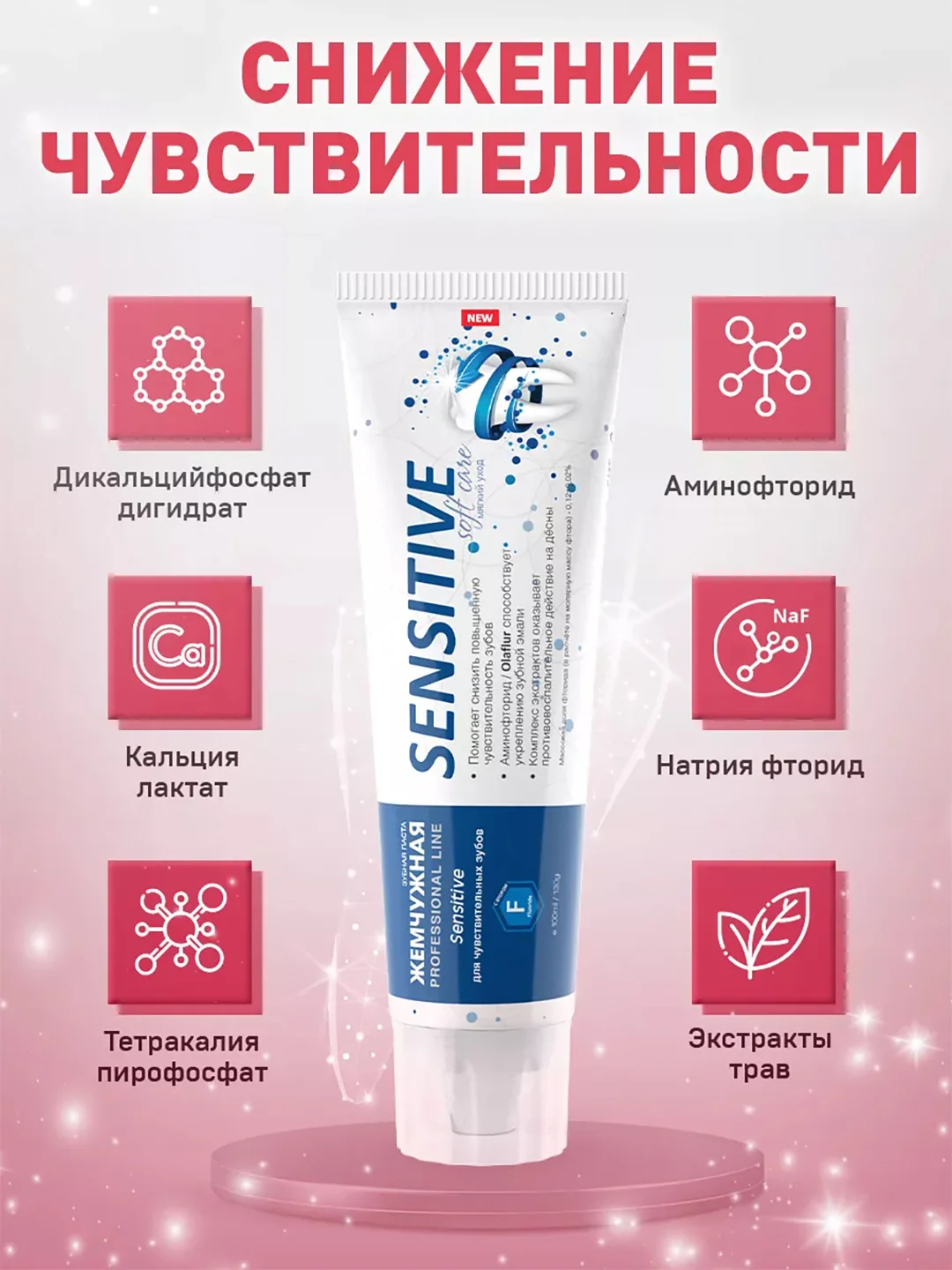 Зубная паста Жемчужная Sensitive PROFESSIONAL, 100 мл