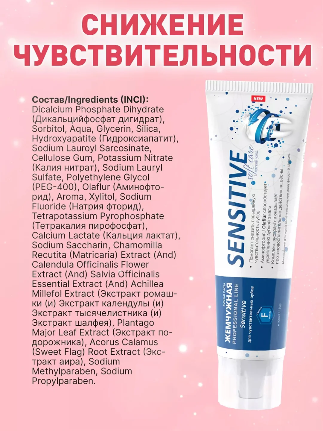 Зубная паста Жемчужная Sensitive PROFESSIONAL, 100 мл