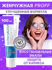Зубная паста Жемчужная PROFESSIONAL "Ультракальций", 100 мл