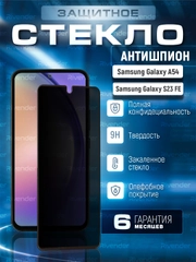 Защитное стекло антишпион Samsung Galaxy A54 / S23 FE (Самсунг Галакси А54, С23 ФЕ)