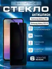 Черный защитное стекло антишпион Samsung Galaxy A54 / S23 FE (Самсунг Галакси А54, С23 ФЕ)