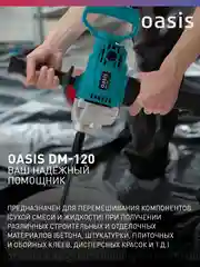 Красный дрель-миксер "Oasis" DM-120