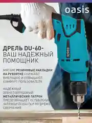 Красный сетевая ударная дрель "Oasis" DU-60