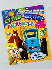 Раскраска синий трактор 27*19 см по полям едет к нам животные машинка