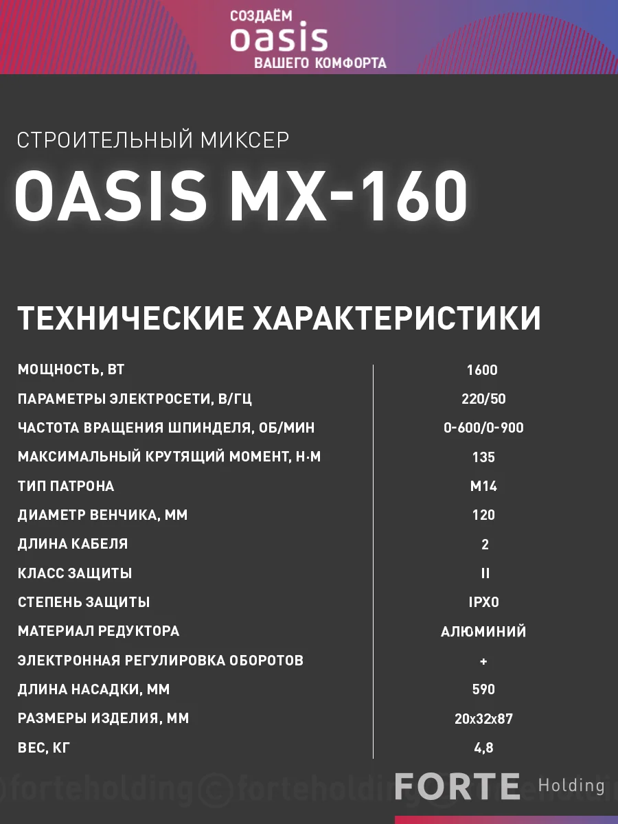 Красный дрель-миксер "Oasis" MX-160
