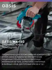 Красный дрель-миксер "Oasis" MX-160