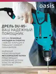Красный сетевая ударная дрель "Oasis" DU-85