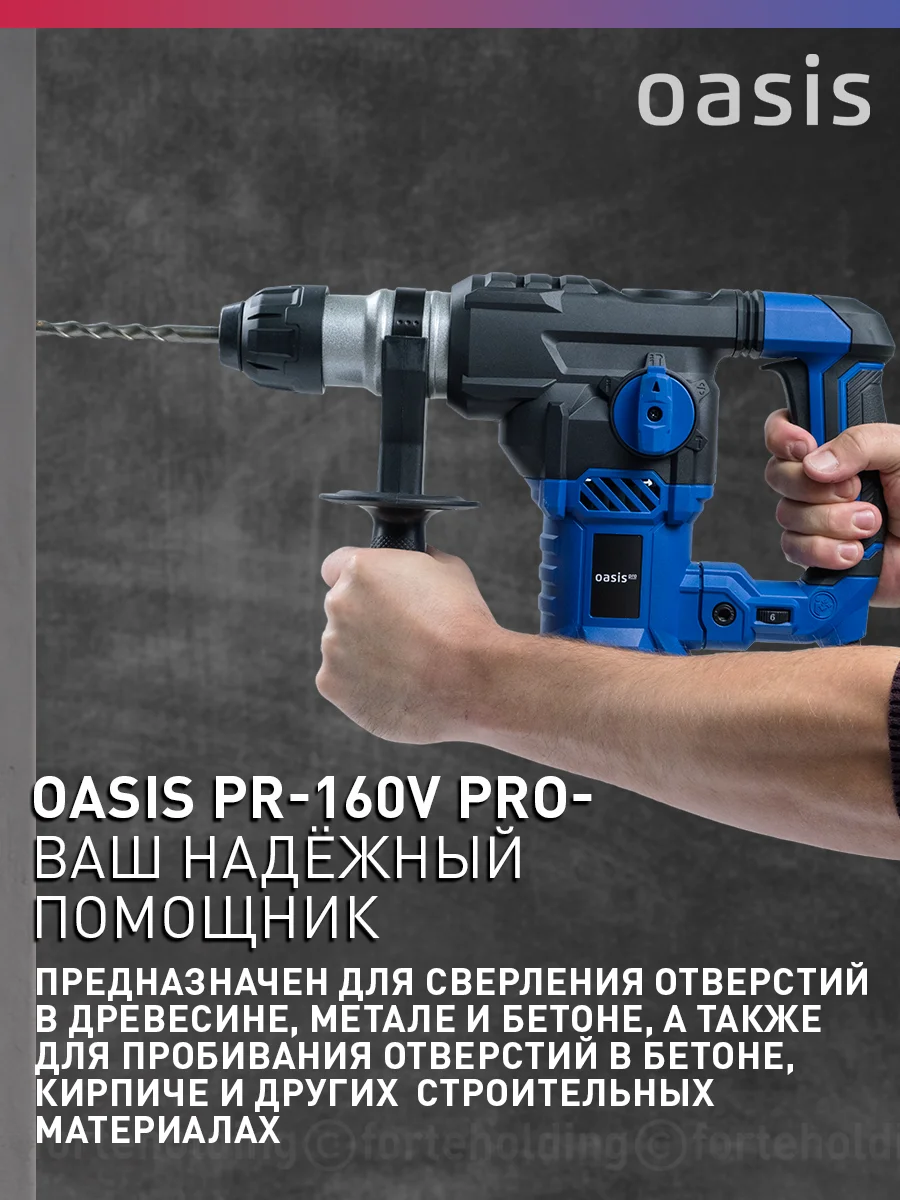 Светло-синий перфоратор электрический сетевой "Oasis" PR-160V Pro