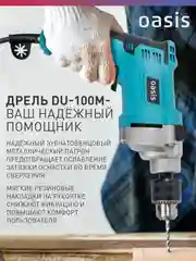 Красный сетевая ударная дрель "Oasis" DU-100М