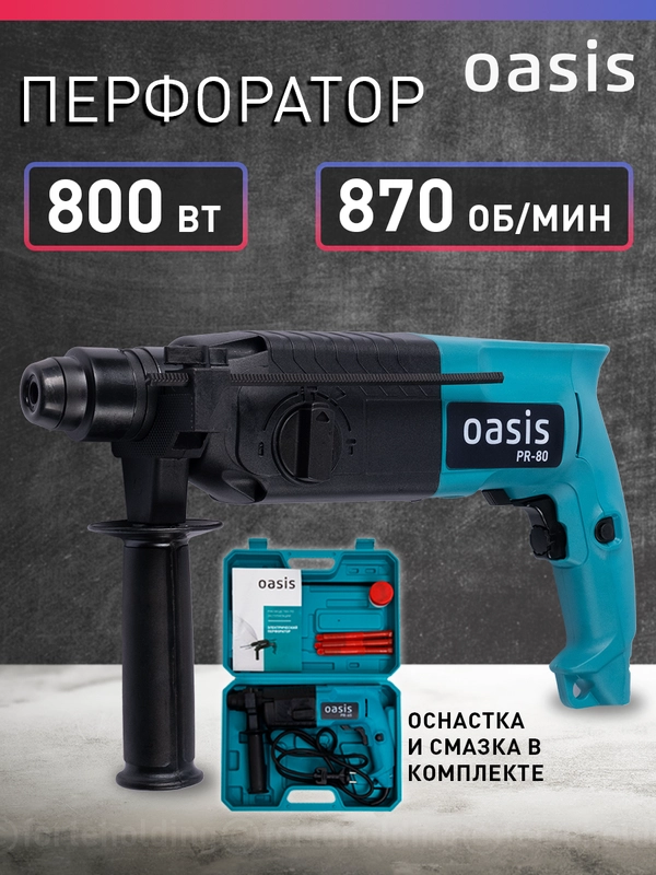 Перфоратор "Oasis" PR-80