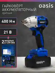 Синий гайковерт аккумуляторный ударный "Oasis" GK-400 Pro