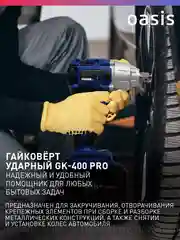 Синий гайковерт аккумуляторный ударный "Oasis" GK-400 Pro
